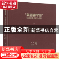 正版 美丽塞罕坝全国油画名家作品展(精) 范迪安,刘占文 人民出版