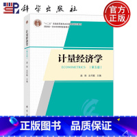 计量经济学(第五版) [正版] 平装胶订 计量经济学 第五版第5版 庞皓史代敏 科学出版社 978703076197