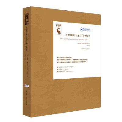 正版新书]社会建构主义与科学哲学(知识论译丛)[加]安德烈·库