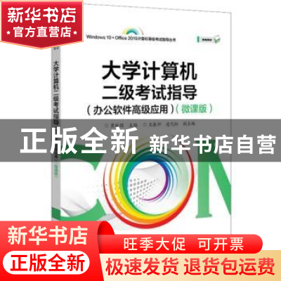 正版 大学计算机二级考试指导(办公软件高级应用)(微课版) 黄