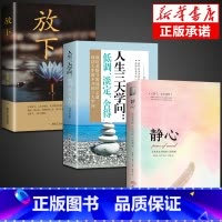[3册]静心+学问+放下 [正版]静心书籍人生三大学问必读放下人生智慧哲学青春成功励志心灵鸡汤正能量治愈系修心修身养性哲