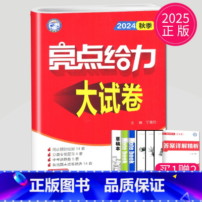 [正版]2025新版亮点给力大试卷九年级上册语文九上人教版RJ苏教江苏9年级上初三上学期单元期中期末测试卷同步跟踪全程检