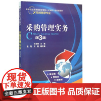 采购管理实务(物流管理专业第3版高等院校国家技能型紧缺人