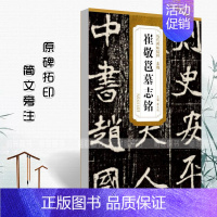 [正版]00北魏崔敬邕墓志铭历代碑帖精粹 简体旁注杜浩楷书碑帖毛笔字帖北魏名家书法临摹练字帖