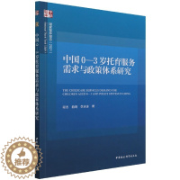 [醉染正版]正版图书 中国0-3岁托育服务需求与政策体系研究 程杰 等著 中国社会科学出版社11月