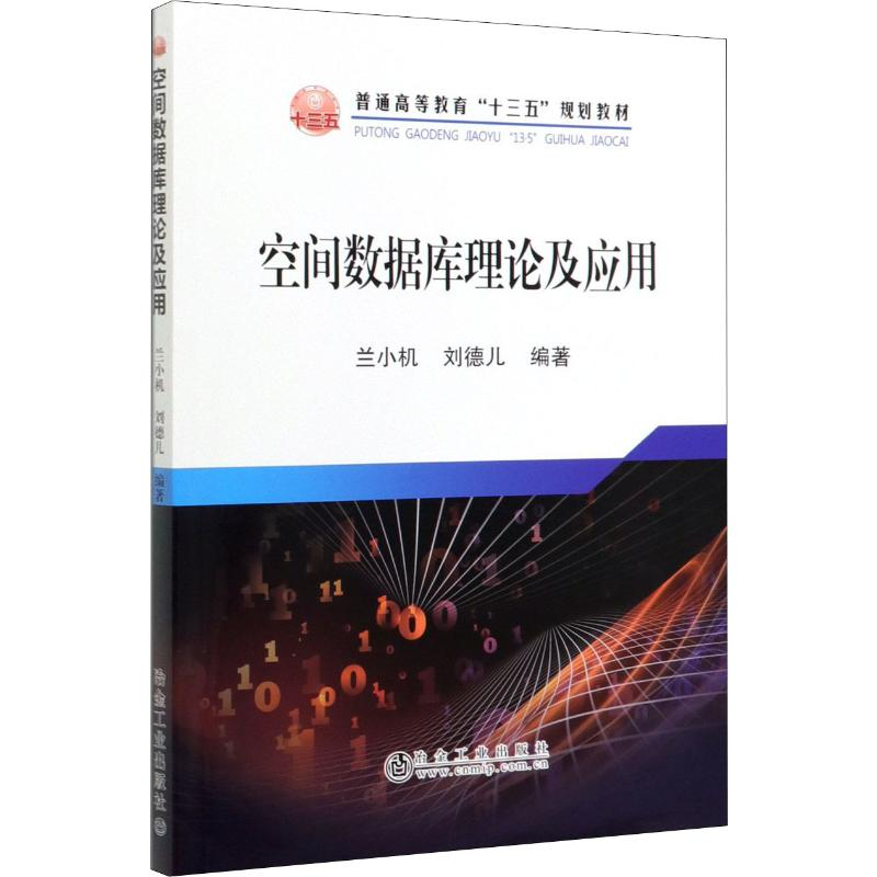 [M]空间数据库理论及应用 兰小机,刘德儿 著 -9787502483470