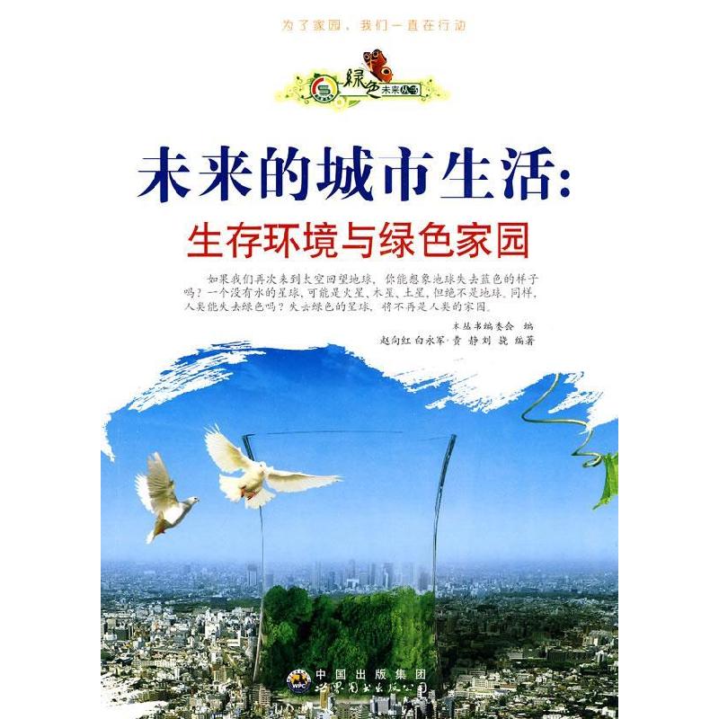 正版新书]绿色未来丛书---未来的城市生活生存环境与绿色家园《