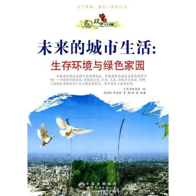 正版新书]绿色未来丛书---未来的城市生活生存环境与绿色家园《