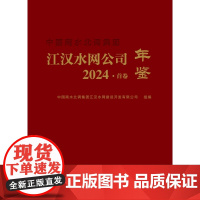 水利水电 中国南水北调集团-江汉水网-公司年鉴-2024