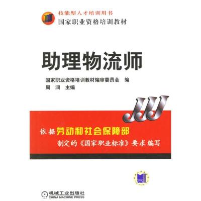 正版新书]助理物流师周润9787111199854