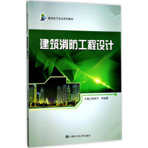 [M]建筑消防工程设计-9787566114617