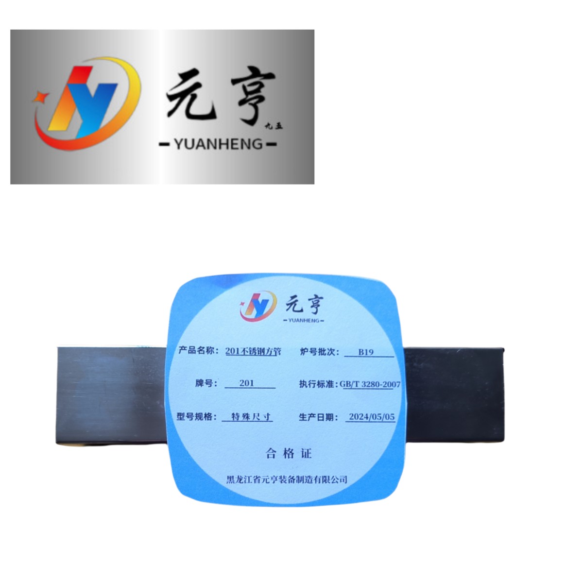 元享九五 201不锈钢方管 特殊尺寸 kg