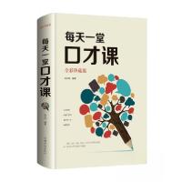 正版新书]每天一堂口才课(全彩珍藏版)张卉妍 著978751137217