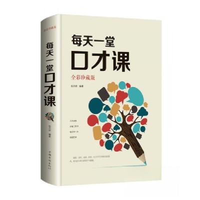 正版新书]每天一堂口才课(全彩珍藏版)张卉妍 著978751137217