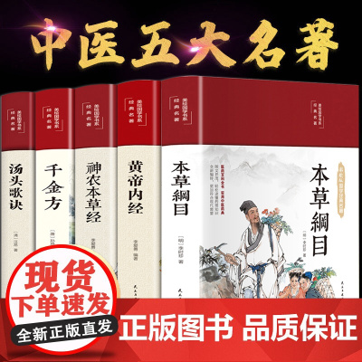 本草纲目原版全套李时珍原著黄帝内经原文白话文神农本草经千金方汤头歌诀白话解正版彩图彩绘版中草药书中医书籍大全伤寒论养生书