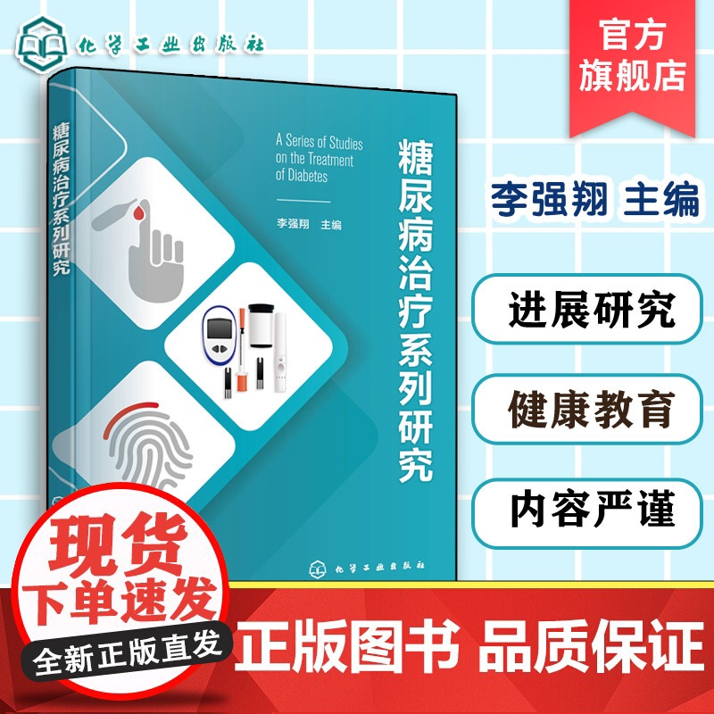 糖尿病治疗系列研究 糖尿病及血管并发症研究 糖尿病健康教育 内分泌科医师参考书 糖尿病药物研发科研人员 医学院校师生参考