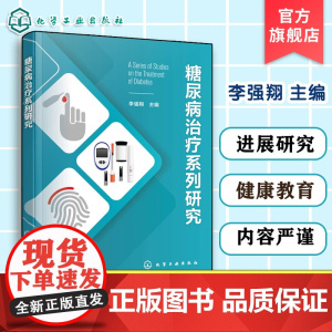 糖尿病治疗系列研究 糖尿病及血管并发症研究 糖尿病健康教育 内分泌科医师参考书 糖尿病药物研发科研人员 医学院校师生参考
