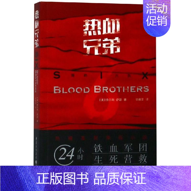 [正版]热血兄弟 美查尔斯·萨瑟 著 曾雅雯 译 军事小说文学 书店图书籍 重庆出版社