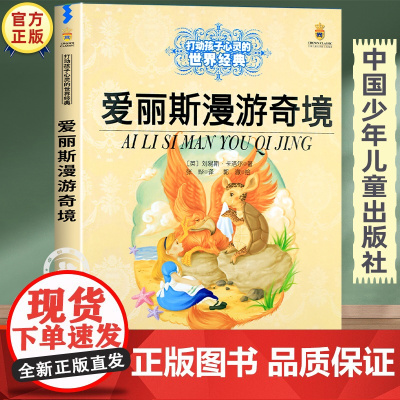 爱丽丝漫游奇境正版 三四五六年级必读的课外书经典书目 中国少年儿童出版社图书小学生课外阅读书籍7-8-10岁以上文学读物