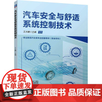正版 汽车安全与舒适系统控制技术 机械工业出版社 王大鹏 编 大学教材