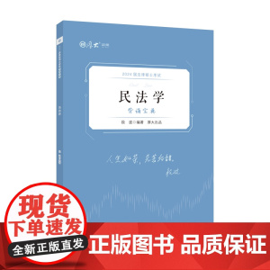 正版 厚硕2024 法律硕士考试背诵宝典·段波民法学