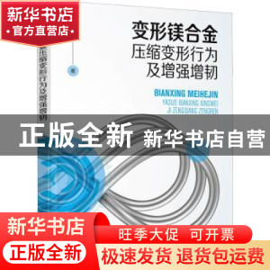 正版 变形镁合金压缩变形行为及增强增韧 张华 化学工业出版社 97