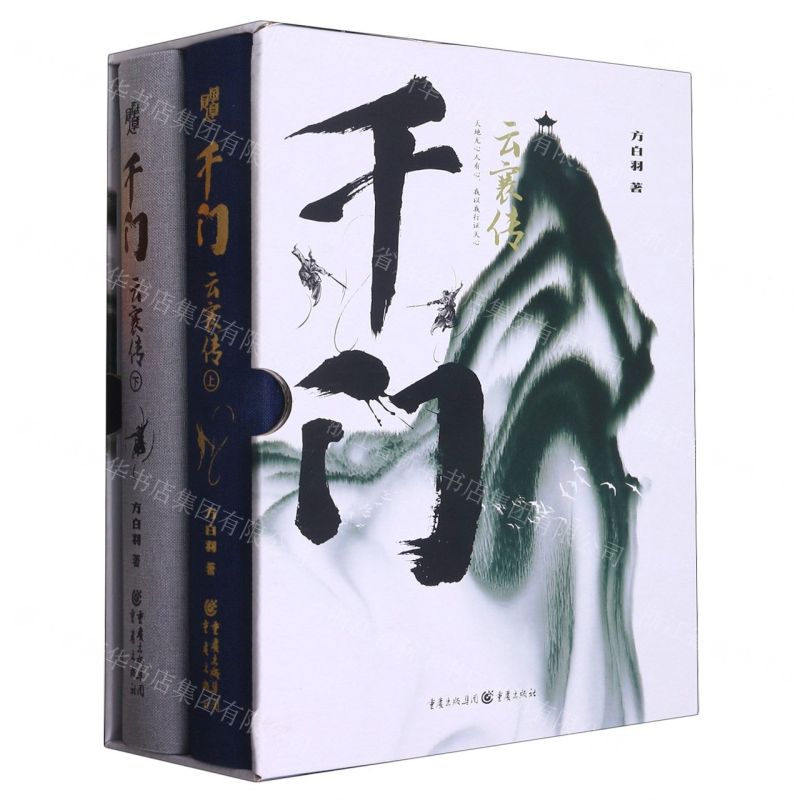 [N]千门云襄传(上下)(精)-9787229171209