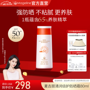 麦吉丽(mageline)清润倍护防晒霜 spf50+PA+++ 防晒温和 80ml