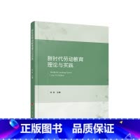 [正版]新时代劳动教育理论与实践 刘俊主编