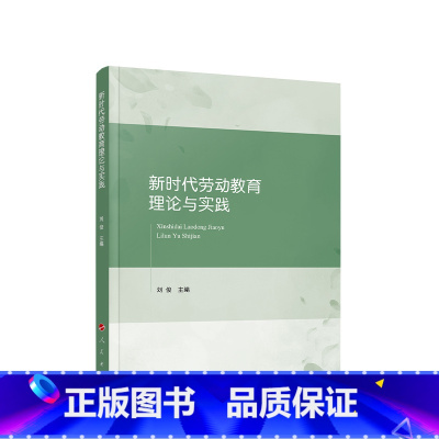 [正版]新时代劳动教育理论与实践 刘俊主编
