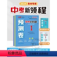 语文[贵州专用] 九年级/初中三年级 [正版]贵州2024新版优翼中考新领程预测卷语文数学英语道德与法治物理化学历史重难