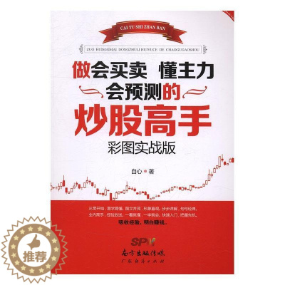 [醉染正版]正版做会买卖 懂主力 会预测的炒股高手(彩图实战版)9787545448412 自心广东经济出版社经济股票交