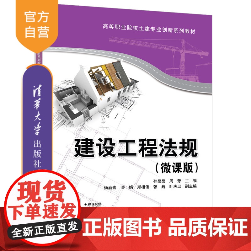 [正版新书]建设工程法规(微课版) 孙晶晶、周芳、杨渝青等 清华大学出版社 建筑法—中国—高等职业教育—教材
