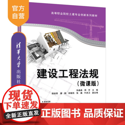 [正版新书]建设工程法规(微课版) 孙晶晶、周芳、杨渝青等 清华大学出版社 建筑法—中国—高等职业教育—教材