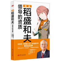 音像漫画稻盛和夫领导的资质(日)藤泽涼生