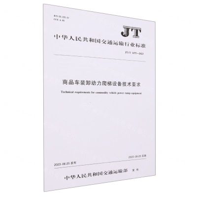 [N]商品车装卸动力爬梯设备技术要求(JTT1475-2023)/中华人民共和国交通运输行业标准-151144440