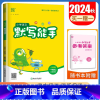 [正版]2024秋小学语文默写能手一年级上册人教江苏1年级上 同步小学语文课时生词新词句段天天练教辅练习册 通城学典