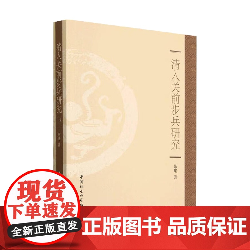清入关前步兵研究 张建 著 历史