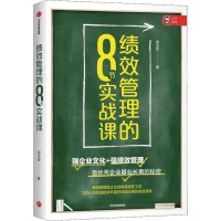 醉染图书绩效管理的8节实战课9787521707991