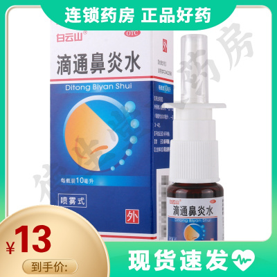 白云山滴通鼻炎水10ml*1瓶/盒祛风清热宣肺通窍伤风鼻塞鼻窒鼻渊