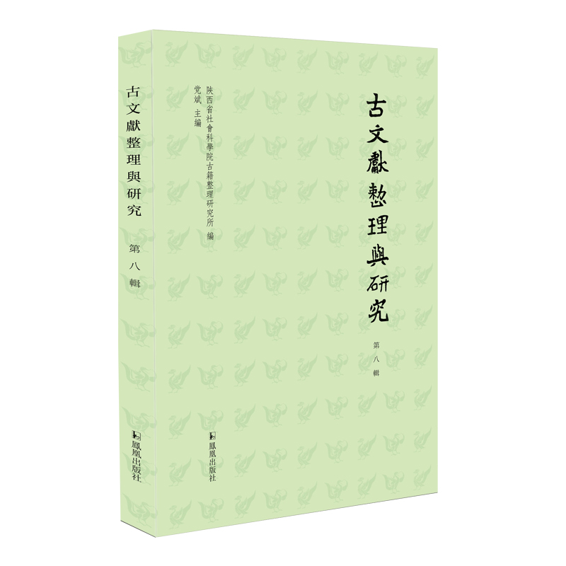 正版新书]古文献整理与研究(第八辑)陕西省社会科学院古籍整理
