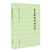 正版新书]古文献整理与研究(第八辑)陕西省社会科学院古籍整理