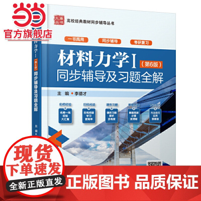 材料力学Ⅰ(第6版)同步辅导及习题全解(高校经典教材同步辅导丛书)