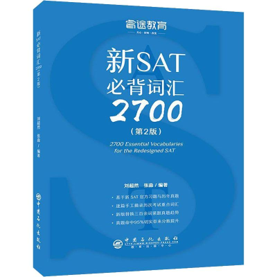 醉染图书睿途教育 新SAT必背词汇2700(第2版)9787511449658