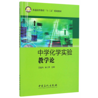 正版新书]中学化学实验教学论范建凤,赵二劳 主编 著97875114436