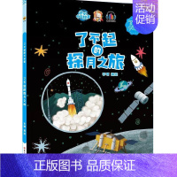 了不起的探月之旅 [正版]任选中国文化类 精装儿童绘本幼儿园阅读老师3-6岁早教启蒙读物适合小班中班大班小学宝宝课外故事