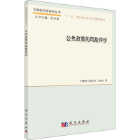 醉染图书公共政策的风险评价9787030316745