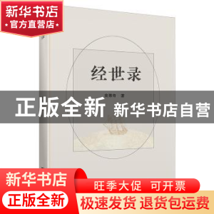正版 经世录 美第奇著 上海财经大学出版社 9787564242633 书籍