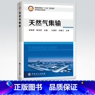 [正版]天然气集输 天然气收集处理加工输送储存油气储运油气集输天然气集输天然气集气油气田生产 中国石化出版社