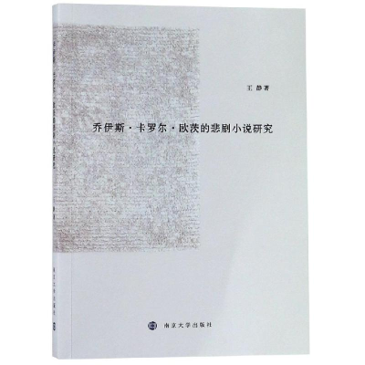 醉染图书乔伊斯.卡罗尔.欧茨的悲剧小说研究9787305212130